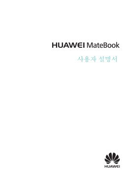 사용자 설명서 - Huawei