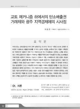 02.교토 매커니즘 하에서의 탄소배출권 거래제와 광주 지역경제에의
