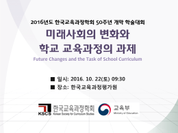 미래사회의 변화와 학교 교육과정의 과제