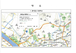약도_꿈이있는 푸른학교_서울 은평구