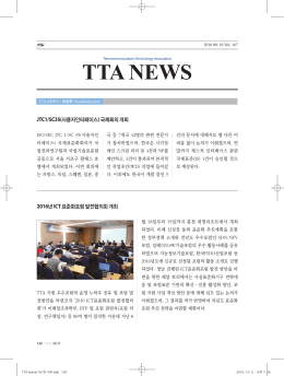TTA NEWS - TTA표준화 위원회
