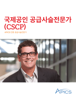 국제공인 공급사슬전문가 (CSCP)