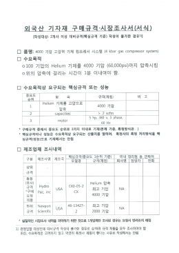 3. 외국산 기자재 시장조사서 - Alio 공공기관 경영정보 공개시스템