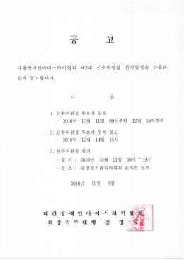 Page 1 대한장애인아이스하키협회 제2대 선수위원장 선거일정을