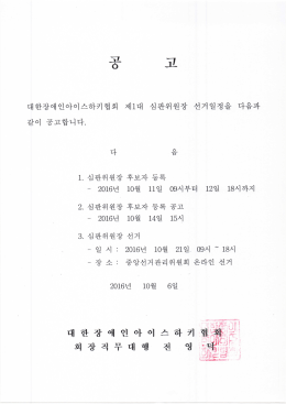 Page 1 1. 심판위원장 후보자 등록 - 2016년 10월 11일 09시부터 12일