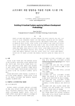소프트웨어 개발 방법론을 적용한 가상화 시스템 구축 연구