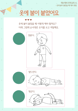 Page 1 재난다비 안전교육 4 -옷어 불이 옷어 불이 붙었어요 옷이 불이