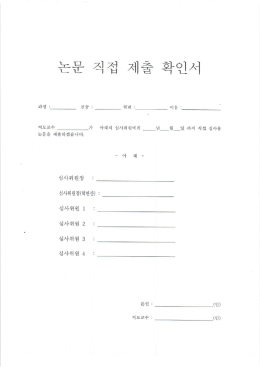 논문 직접 제출 확인서