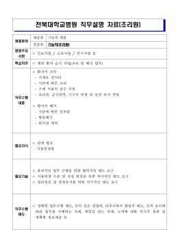 전북대학교병원 직무설명 자료(조리원)