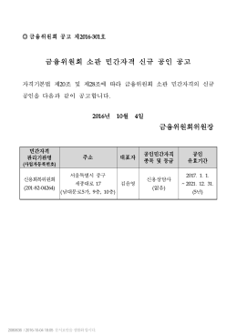 금융위원회 소관 민간자격 신규 공인 공고.hwp