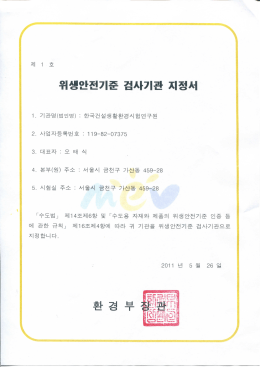 위생안전기준 검사기관 지정서