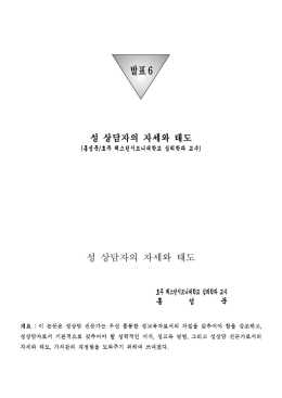 성 상담자의 자세와 태도