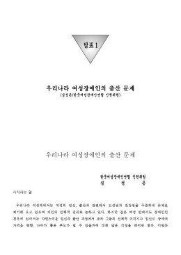 우리나라 여성장애인의 출산 문제
