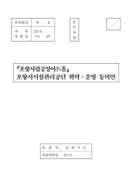 Page 1 Page 2 위탁 &middot; 운영 동의 단 공 를 政) 에게 양질의 서비 조례