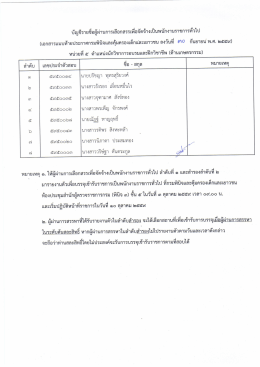 Page 1 บัญชีรายชื่อผู้ผ่านการเลือกสรรเพื่อจัดจ้างเป็นพนักงานราชการทั่วไป