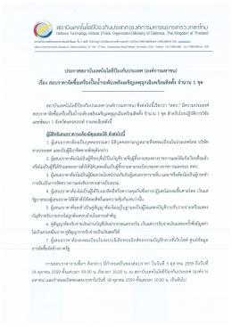 ประกาศสอบราคา พร้อมติดตั้ง - สถาบัน เทคโนโลยี ป้องกัน ประเทศ (องค์การ