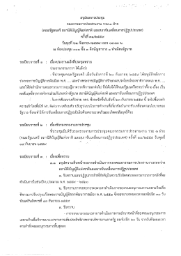 สรุปผลการประชุม คณะกรรมการประสานงานรวม 3 ฝ่าย