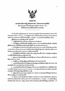 Page 1 ประกาศ มหาวิทยาลัยราชภัฏวไลยอลงกรณ์ ในพระบรมราชูปถัมภ์