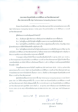 ประกวดราคาซื้อ High Performance Computing Servers 2 Units ขาย