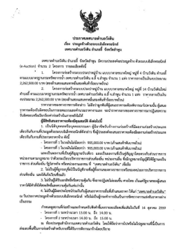 ประกาศ ประมูลจ้างโครงการประปาหมู่บ้าน 2 โครงการ ด้วยระบบอิเล็กทรอนิกส์