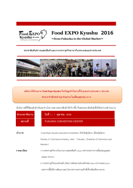 4. รายละเอียดงาน Food Expo Kyushu 2016