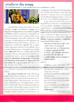 ธรรมโอวาท เรื่อง ดวงบุญ โดย พระเทพญาณมงคล วิ. จ.ราชบุรี