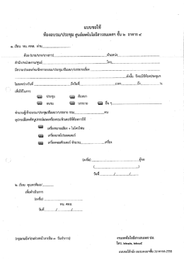 แบบฟอร์มขอใช้ห้องอบรมคอมพิวเตอร์ ชั้น 2 อาคาร 4