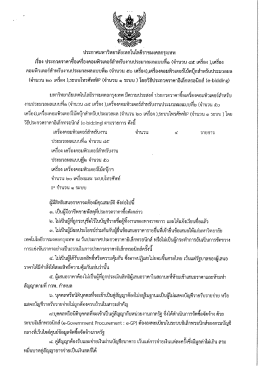 ประกาศซื้อครุภัณฑ์ จำนวน 4 รายการ