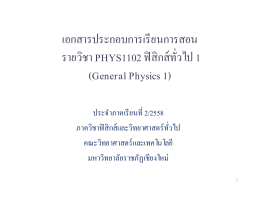 เอกสารประกอบการเรียนการสอน รายวิชา PHYS1102 ฟิสิกส