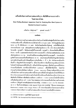 เครองมอวตฺความตานทานดอเเรงดงราก เพอใชศึกษาร