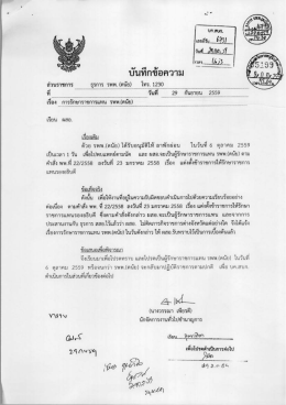 ในวันที่ ๖ ตุลาคม ๒๕๕๙ โดยมี ผสอ. รักษาราชการแทน