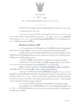 Page 1 ประกาศกรมเจ้าท่า ที่ 1 E2 /๒๕๕๙ เรือง ขายทอดตลาดพัสดุชำรุด