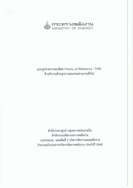 TOR - กระทรวงพลังงาน