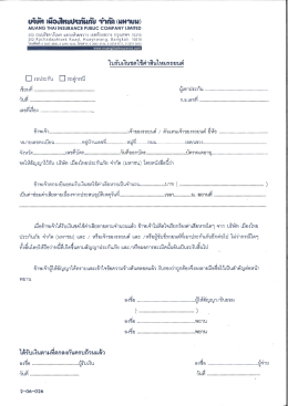 Page 1 บริษัท เมือบัใหยปจะกันภัย จำกัด (มหาษน) MUANG THAI