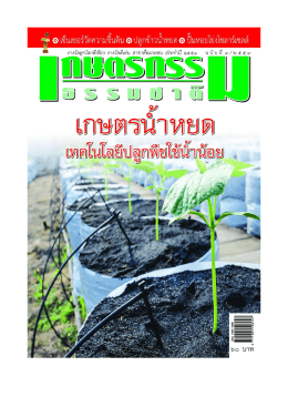 เซ็นเซอร์วัดความชื้นในดิน นวัตกรรมอัจฉริยะควบคุมการให้น้ำพืช