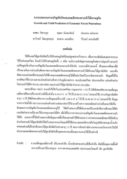 Page 1 ๕rt E * #El 1 l #1" แrh การคาดคะเนการเจริญเติบโตและผลผลิต
