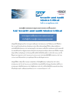 SAP Security and Audit Mission Critical การควบคุมความเสียงและการ