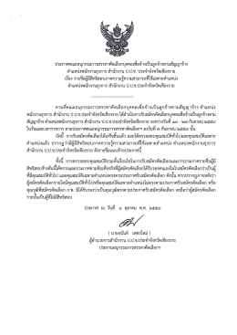 ดาวน์โหลดเอกสาร - ระบบสำนักงานอิเล็กทรอนิกส์ E-POC