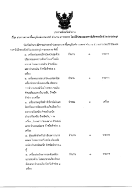 Page 1 ประกาศจังหวัดลำปาง เรื่อง ประกวดราคาซื่อครุภัณฑ์การแพทย์