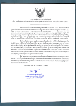 เรื่อง รายชื่อผู้ผ่านการเลือกสรรเป็นพนักงานจ้าง (ปฏิบัติงานโรงเรียนในสังกัด