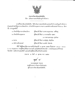 ประกาศ แจ้งผลการสอบคัดเลือกลูกจ้างชั่วคราว