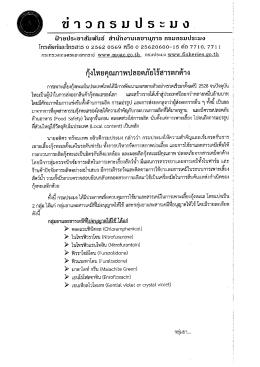 กุ้งไทยคุณภาพปลอดภัยไร้สารตกค้าง