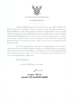 Page 1 ประกาศองค์การบริหารส่วนจังหวัดกำแพงเพชร เรือง จัดตังศูนย์ข้อมูล