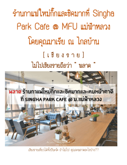 ร้านกาแฟใหม่กิ๊กและชิคมากที่Singha Park Cafe @ MFU แม่ฟ้าห