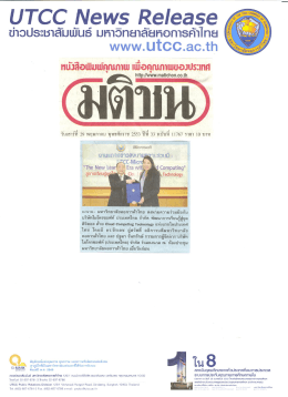นสพ.มติชน 27 พ.ค. 53 - มหาวิทยาลัยหอการค้าไทย