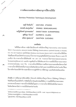 Page 1 &ccedil;i= ๕-a ๕=4 *-2:TLe = 52---- | การพัฒนาเทคนิคการยึดอายุการใช้
