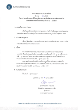 Page 1 ธนาคารแห่งประเทศไทย ประกาศธนาคารแห่งประเทศไทย ที่ สกง (2