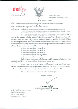 เรียนคณบดีคณะสาธารณสุขฯ ม. ธรรมศาสตร์