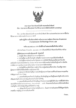 ร่างประกาศ - มหาวิทยาลัยเทคโนโลยีราชมงคลรัตนโกสินทร์