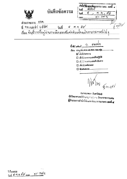 Page 1 บันทึกข้อความ ส่วนราชการ ถกค-_ TTC ที่ มอสอย 3 ผู้สัต่ วันที่ 6 ต